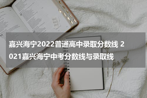 嘉兴海宁2022普通高中录取分数线 2021嘉兴海宁中考分数线与录取线