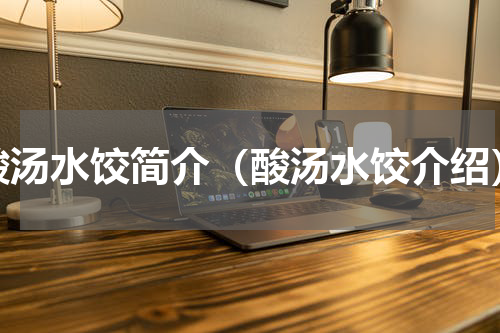 酸汤水饺简介（酸汤水饺介绍）