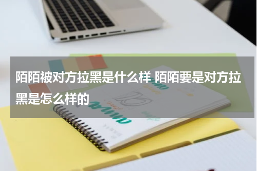 陌陌被对方拉黑是什么样 陌陌要是对方拉黑是怎么样的