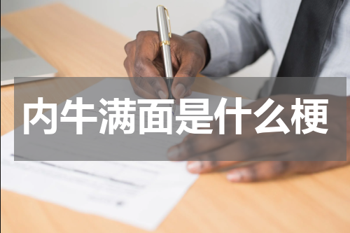 内牛满面是什么梗