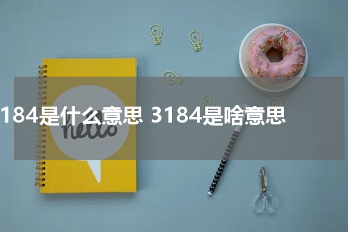 3184是什么意思 3184是啥意思