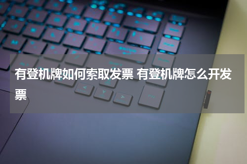 有登机牌如何索取发票 有登机牌怎么开发票