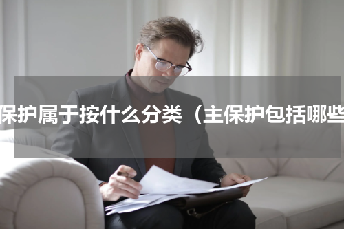 主保护属于按什么分类（主保护包括哪些）