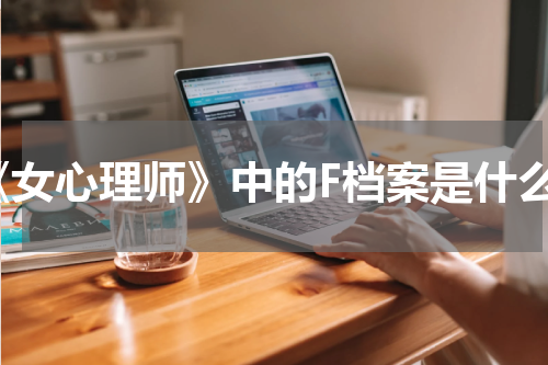 《女心理师》中的F档案是什么