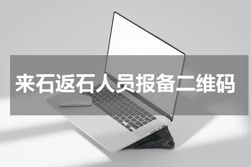 来石返石人员报备二维码