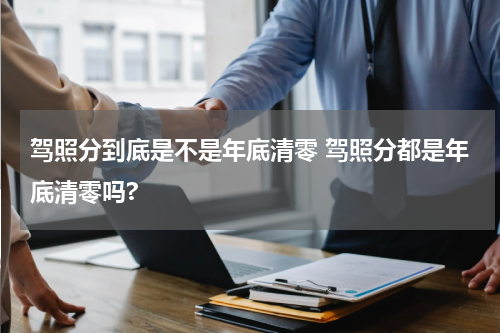 驾照分到底是不是年底清零 驾照分都是年底清零吗?