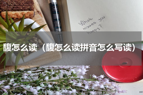 馥怎么读（馥怎么读拼音怎么写读）
