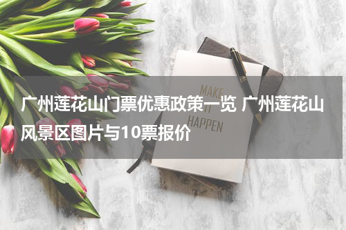 广州莲花山门票优惠政策一览 广州莲花山风景区图片与10票报价