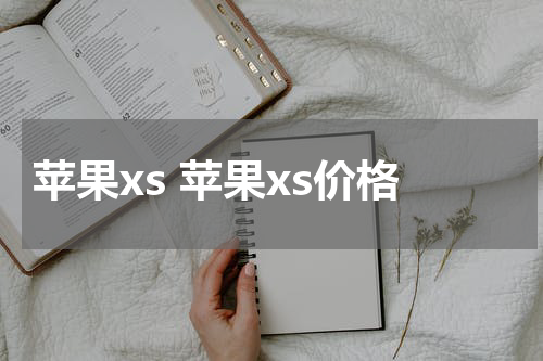 苹果xs 苹果xs价格