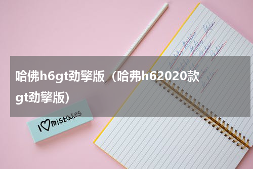 哈佛h6gt劲擎版（哈弗h62020款gt劲擎版）