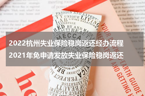 2022杭州失业保险稳岗返还经办流程 2021年免申请发放失业保险稳岗返还