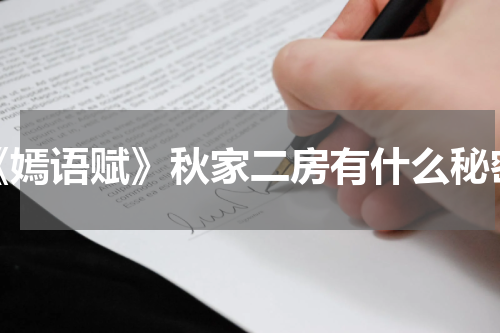 《嫣语赋》秋家二房有什么秘密