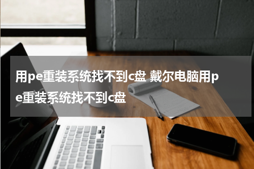 用pe重装系统找不到c盘 戴尔电脑用pe重装系统找不到c盘