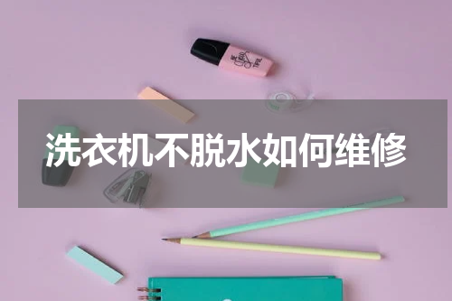 洗衣机不脱水如何维修