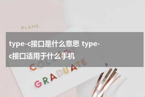 type-c接口是什么意思 type-c接口适用于什么手机