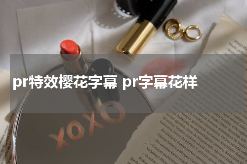 pr特效樱花字幕 pr字幕花样