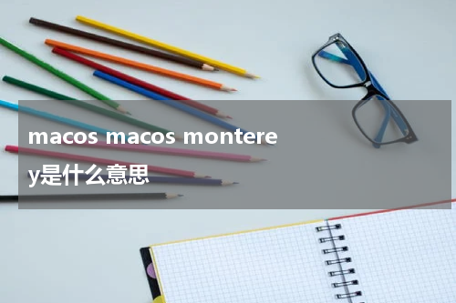 macos macos monterey是什么意思