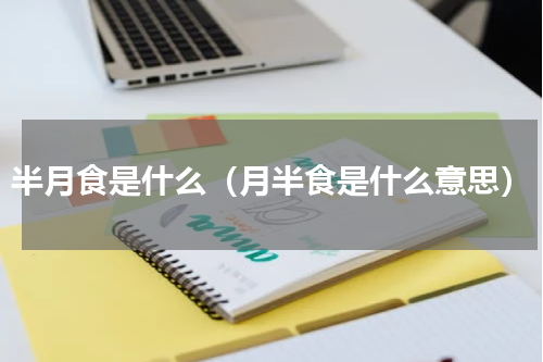 半月食是什么（月半食是什么意思）