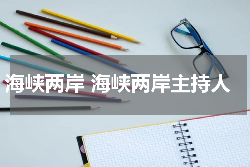 海峡两岸 海峡两岸主持人