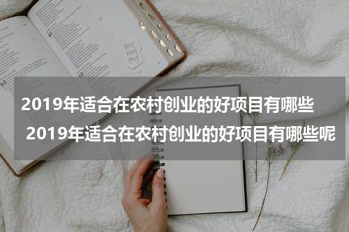 2019年适合在农村创业的好项目有哪些 2019年适合在农村创业的好项目有哪些呢