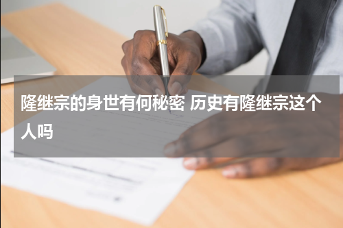 隆继宗的身世有何秘密 历史有隆继宗这个人吗