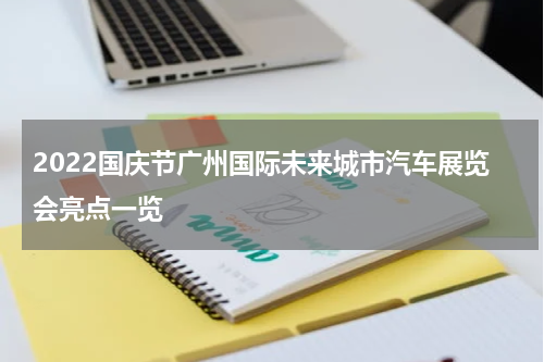 2022国庆节广州国际未来城市汽车展览会亮点一览