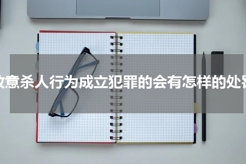 故意杀人行为成立犯罪的会有怎样的处罚