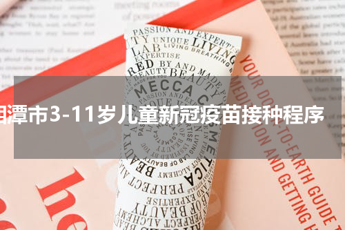 湘潭市3-11岁儿童新冠疫苗接种程序