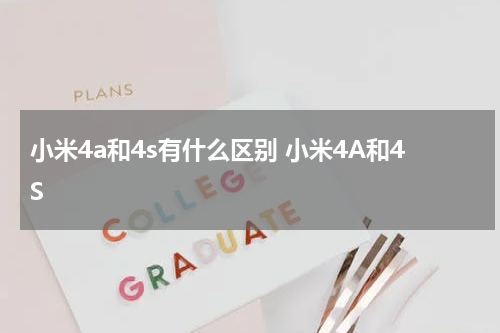小米4a和4s有什么区别 小米4A和4S