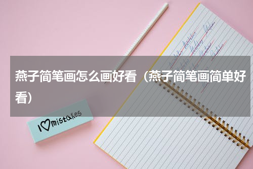 燕子简笔画怎么画好看（燕子简笔画简单好看）