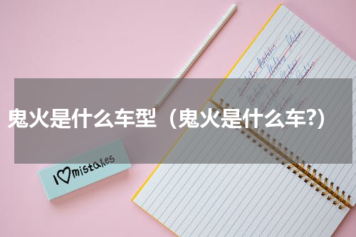 鬼火是什么车型（鬼火是什么车?）