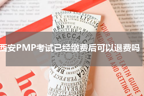 西安PMP考试已经缴费后可以退费吗