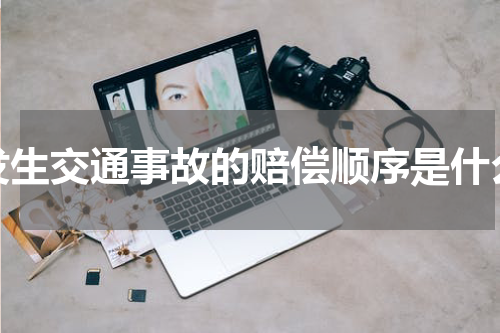 发生交通事故的赔偿顺序是什么