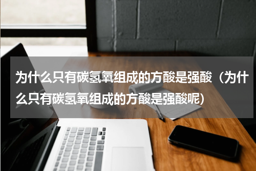 为什么只有碳氢氧组成的方酸是强酸（为什么只有碳氢氧组成的方酸是强酸呢）