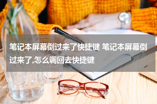 笔记本屏幕倒过来了快捷键 笔记本屏幕倒过来了,怎么调回去快捷键