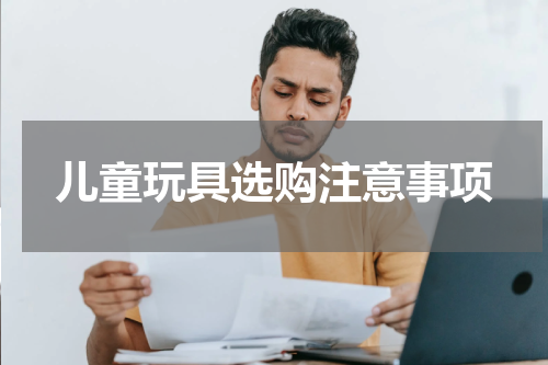 儿童玩具选购注意事项