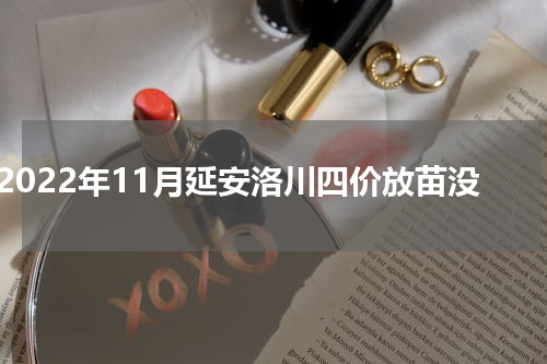 2022年11月延安洛川四价放苗没