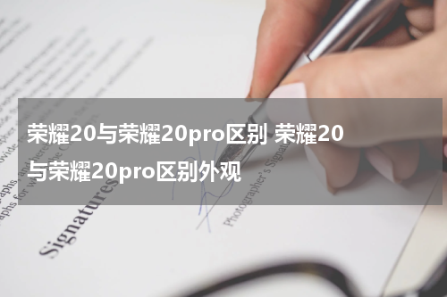 荣耀20与荣耀20pro区别 荣耀20与荣耀20pro区别外观