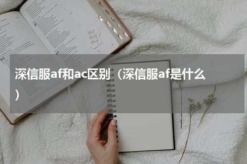 深信服af和ac区别（深信服af是什么）