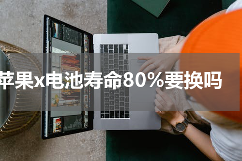 苹果x电池寿命80%要换吗