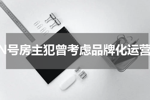 N号房主犯曾考虑品牌化运营