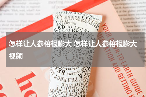 怎样让人参榕根膨大 怎样让人参榕根膨大视频
