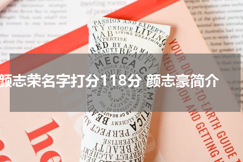 颜志荣名字打分118分 颜志豪简介