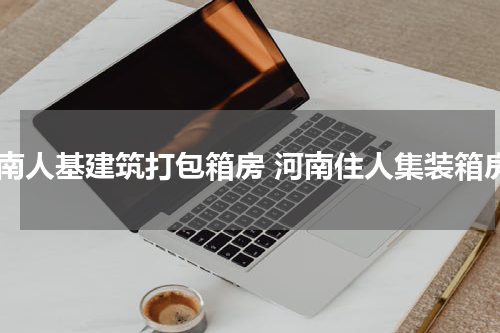 河南人基建筑打包箱房 河南住人集装箱房