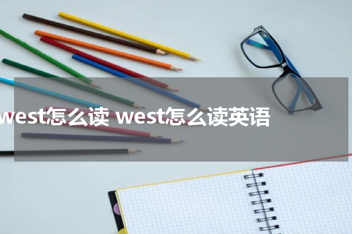 west怎么读 west怎么读英语