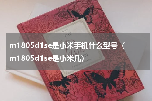 m1805d1se是小米手机什么型号（m1805d1se是小米几）