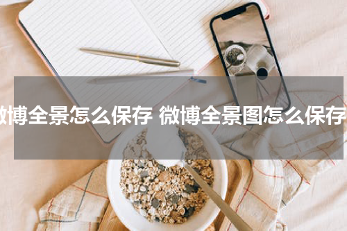 微博全景怎么保存 微博全景图怎么保存