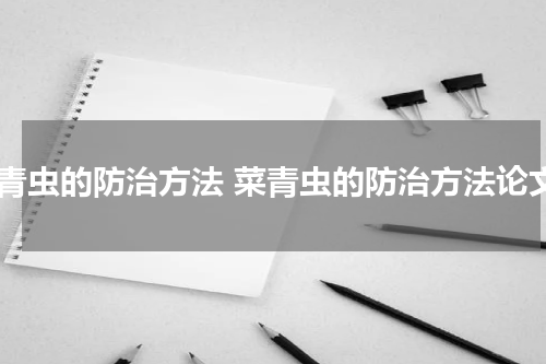 菜青虫的防治方法 菜青虫的防治方法论文