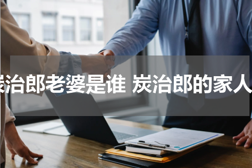 炭治郎老婆是谁 炭治郎的家人