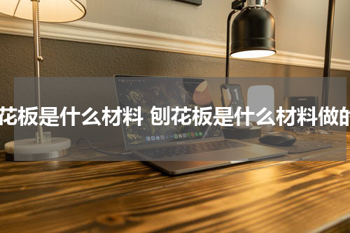 刨花板是什么材料 刨花板是什么材料做的